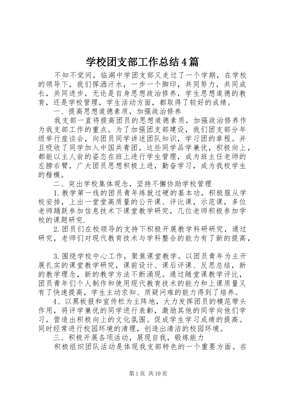 学校团支部工作总结4篇_第1页
