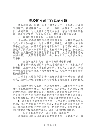 学校团支部工作总结4篇