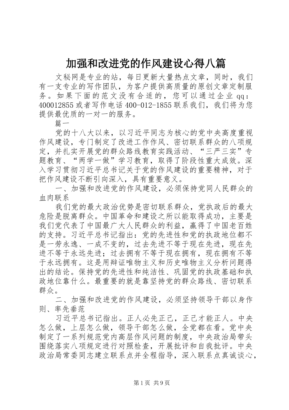 加强和改进党的作风建设心得八篇_第1页