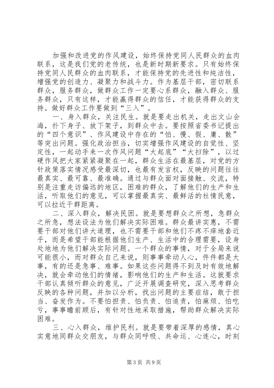 加强和改进党的作风建设心得八篇_第3页