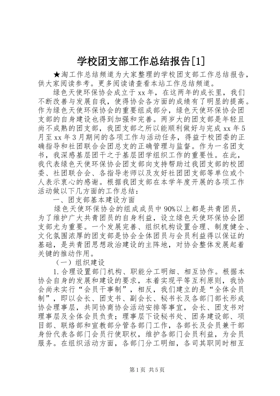 学校团支部工作总结报告[1]_第1页