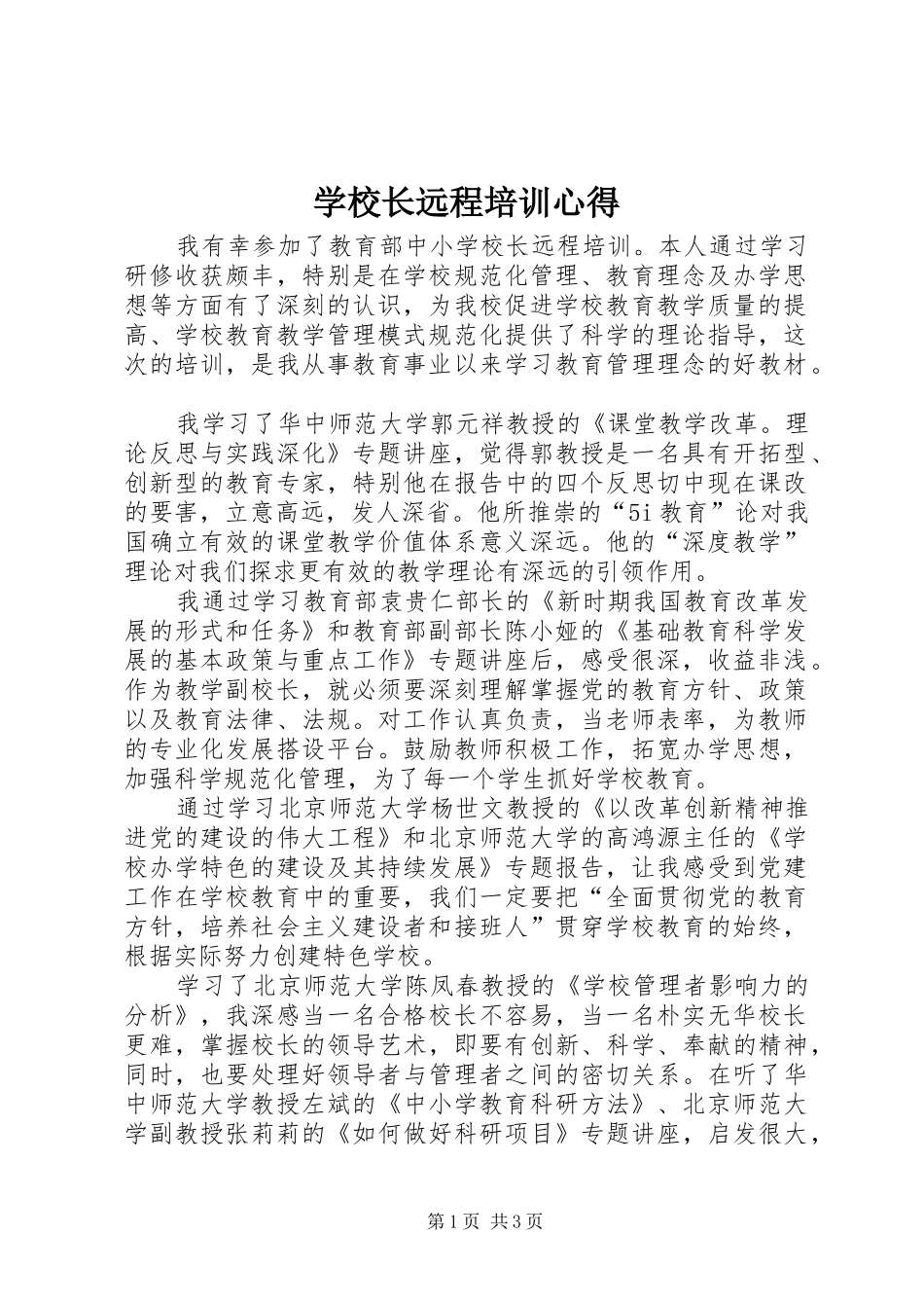学校长远程培训心得_第1页