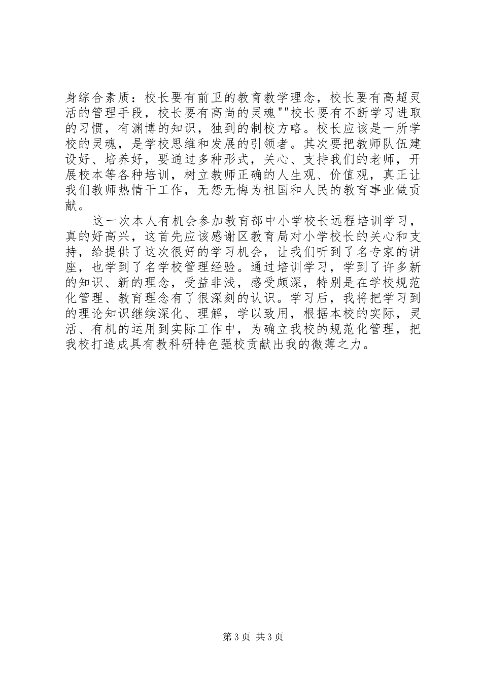 学校长远程培训心得_第3页