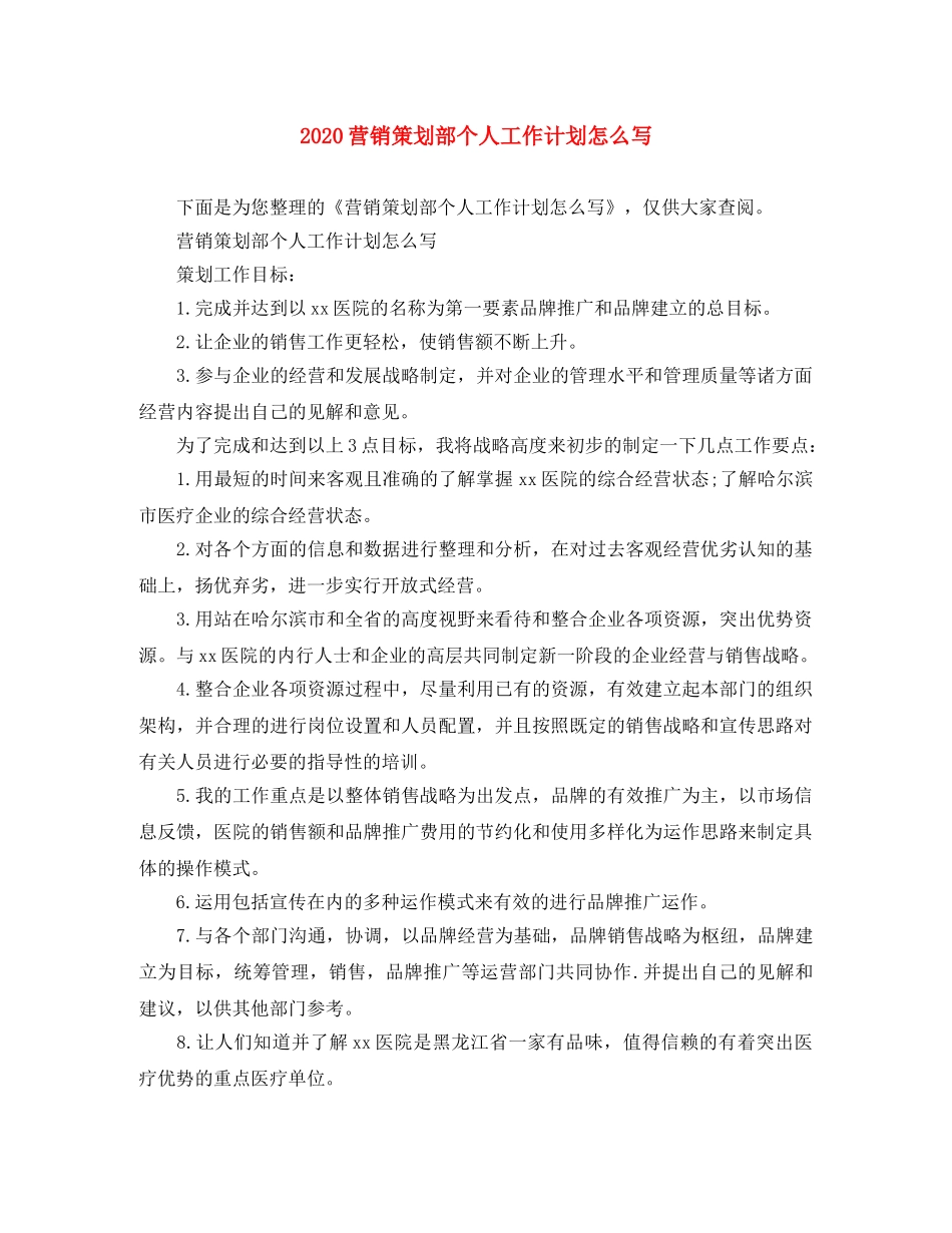 2024营销策划部个人工作计划怎么写 _第1页