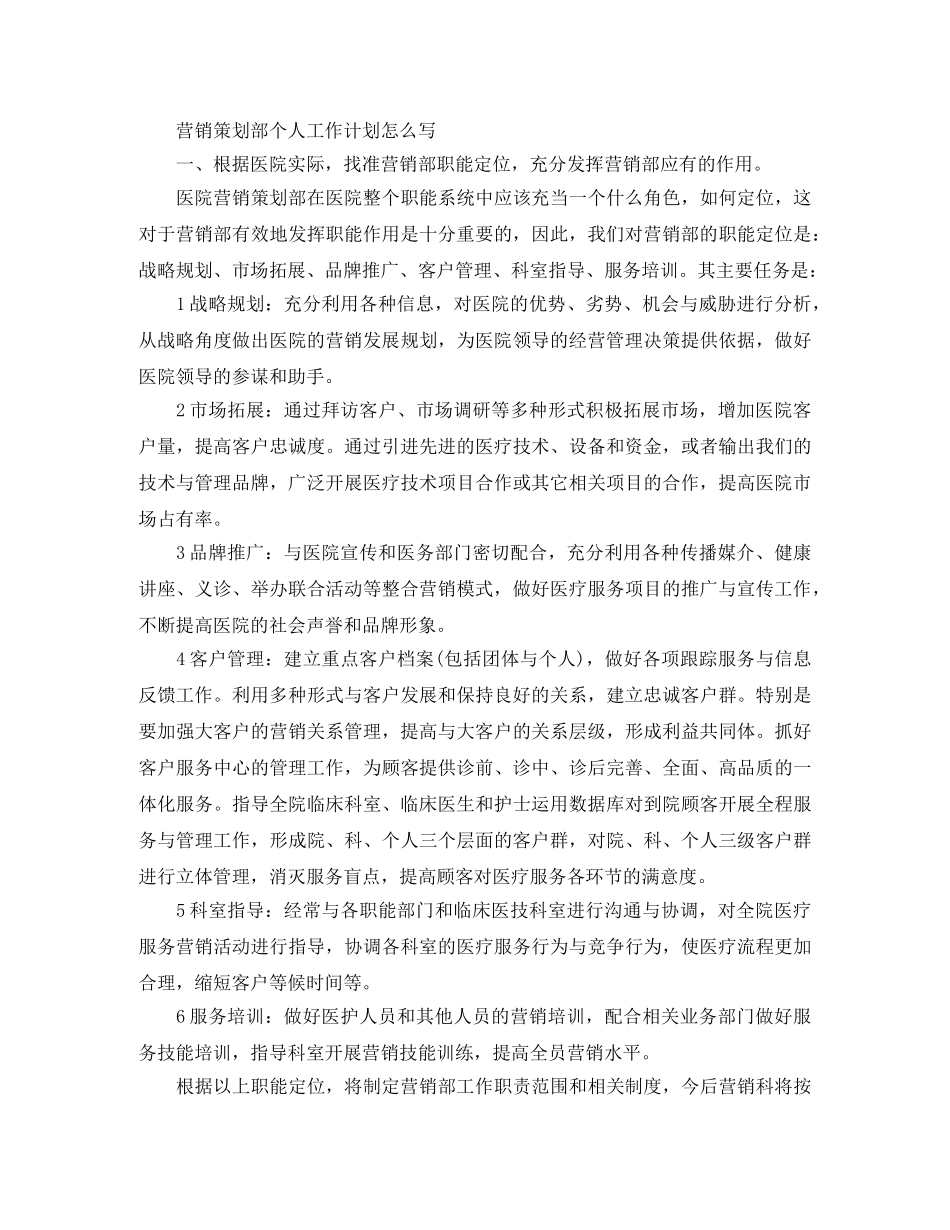 2024营销策划部个人工作计划怎么写 _第2页