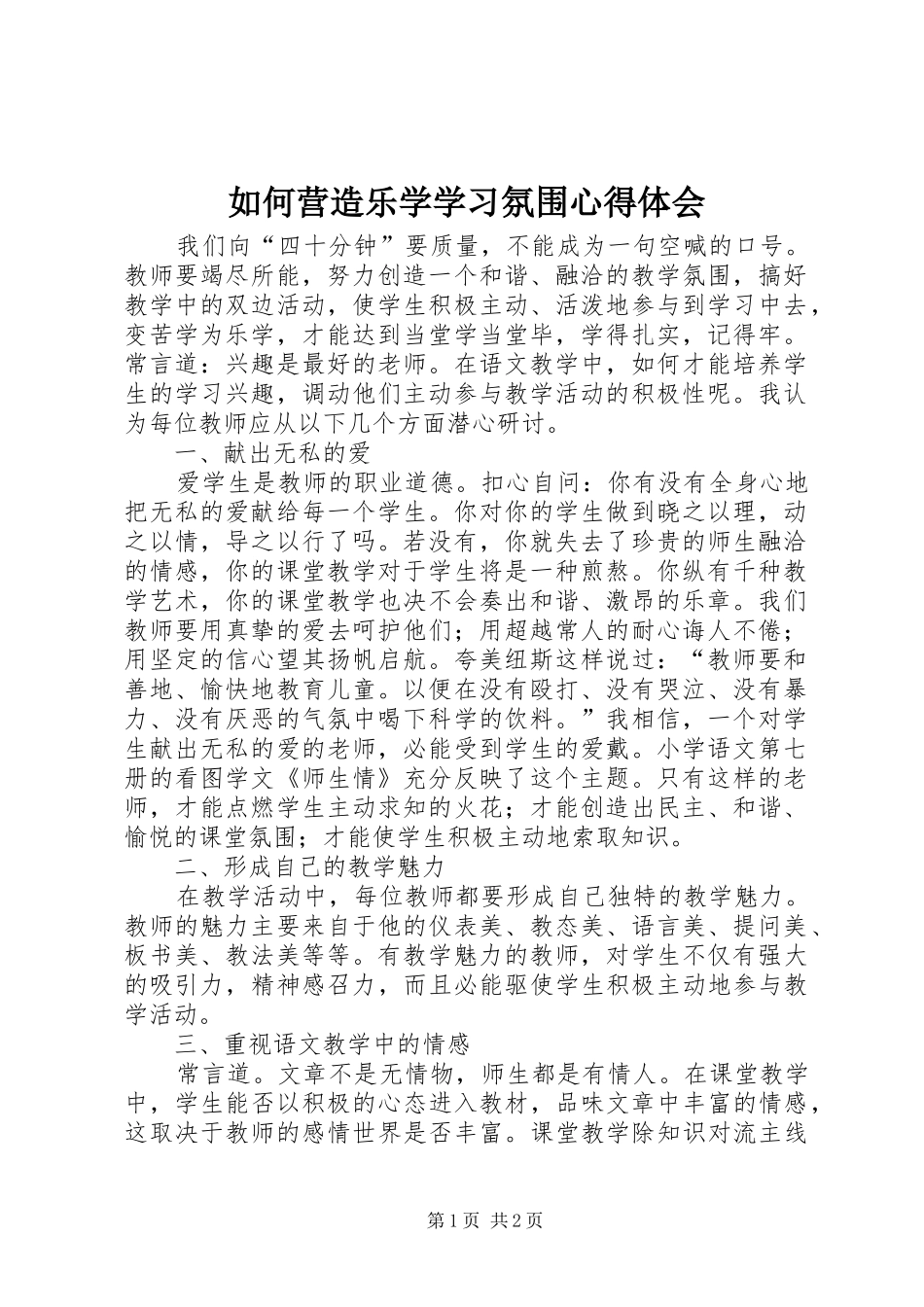 如何营造乐学学习氛围心得体会_第1页