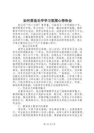 如何营造乐学学习氛围心得体会