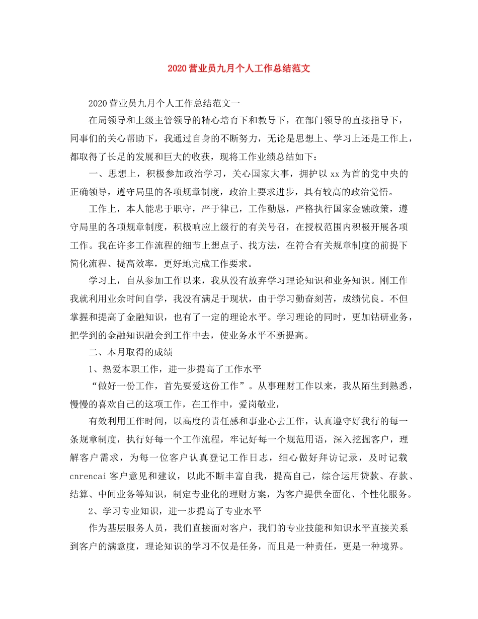 2024营业员九月个人工作总结范文 _第1页