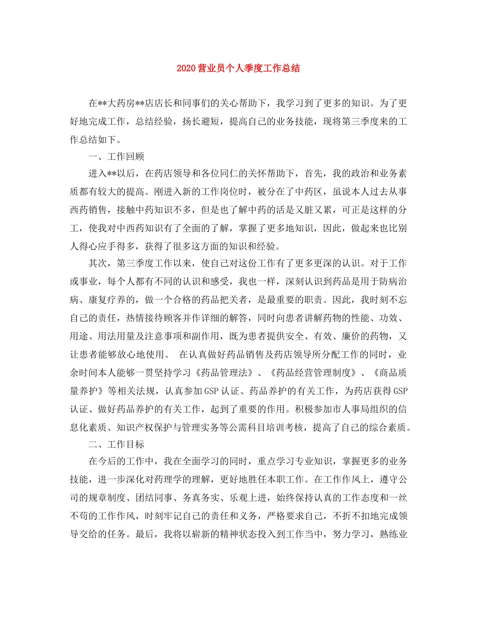 2024营业员个人季度工作总结 _第1页