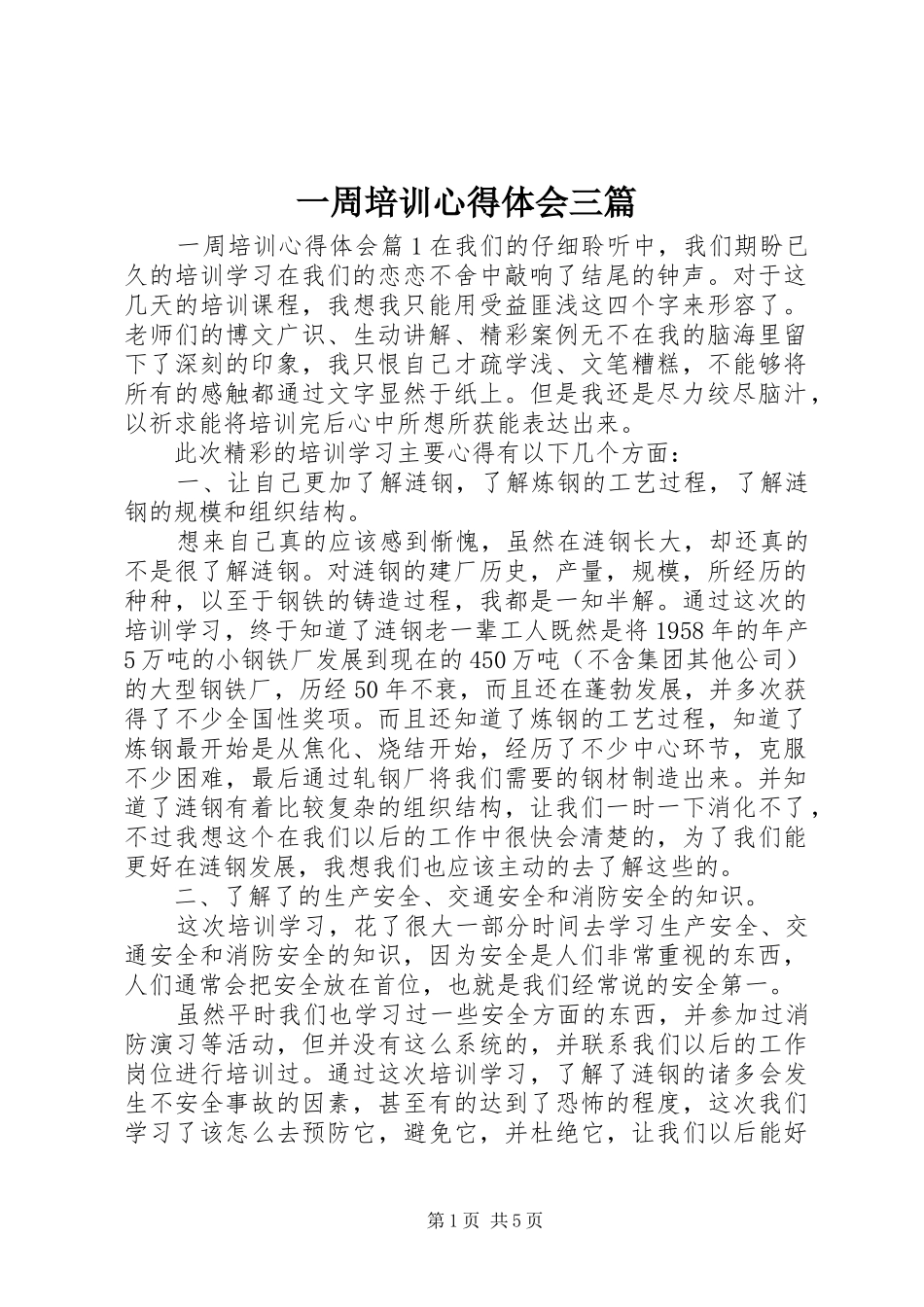 一周培训心得体会三篇_第1页