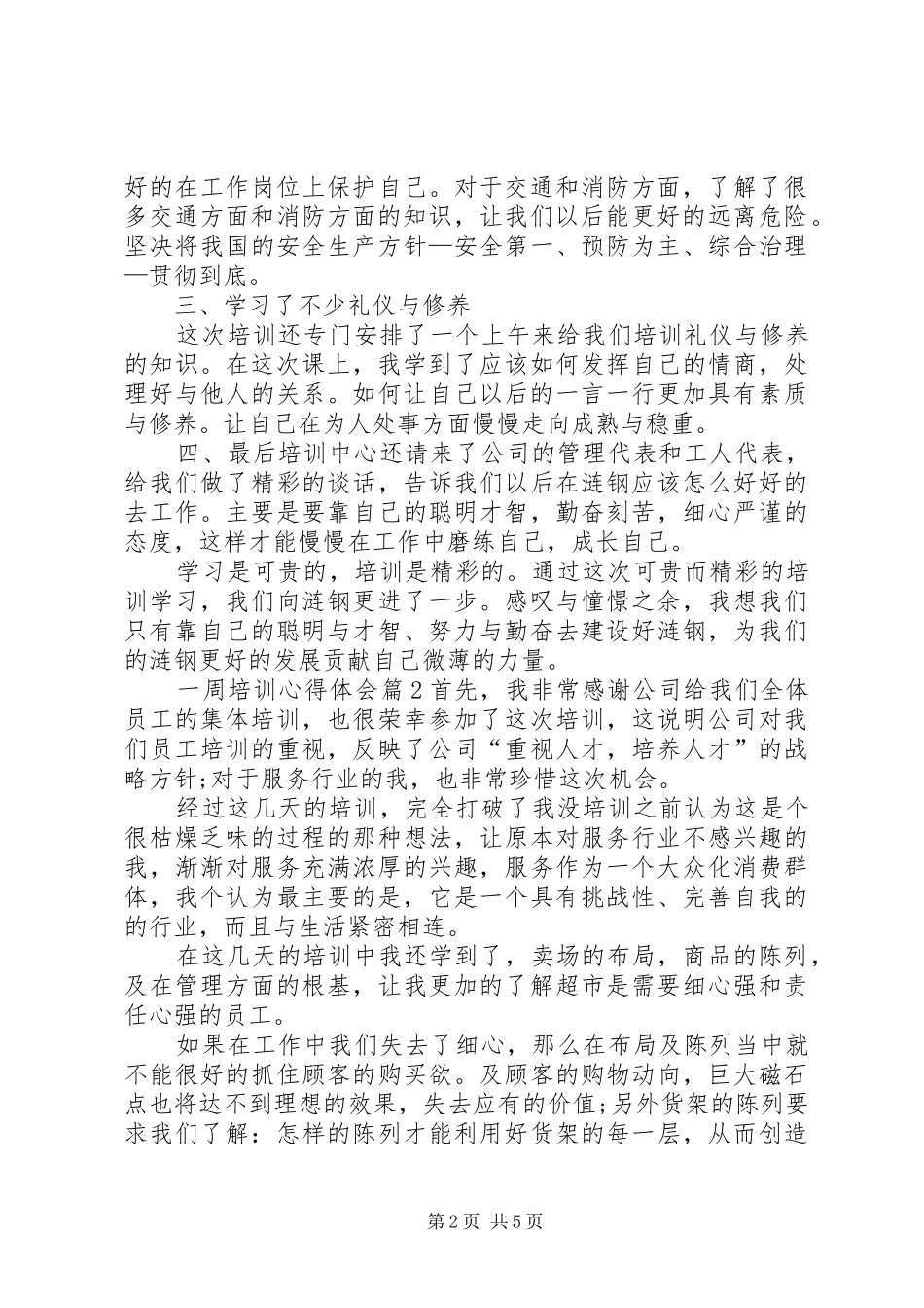 一周培训心得体会三篇_第2页