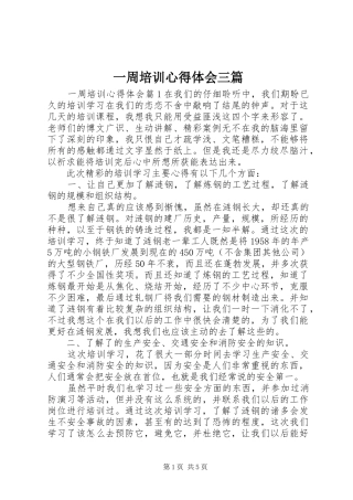 一周培训心得体会三篇