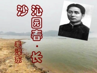 《沁园春·长沙》