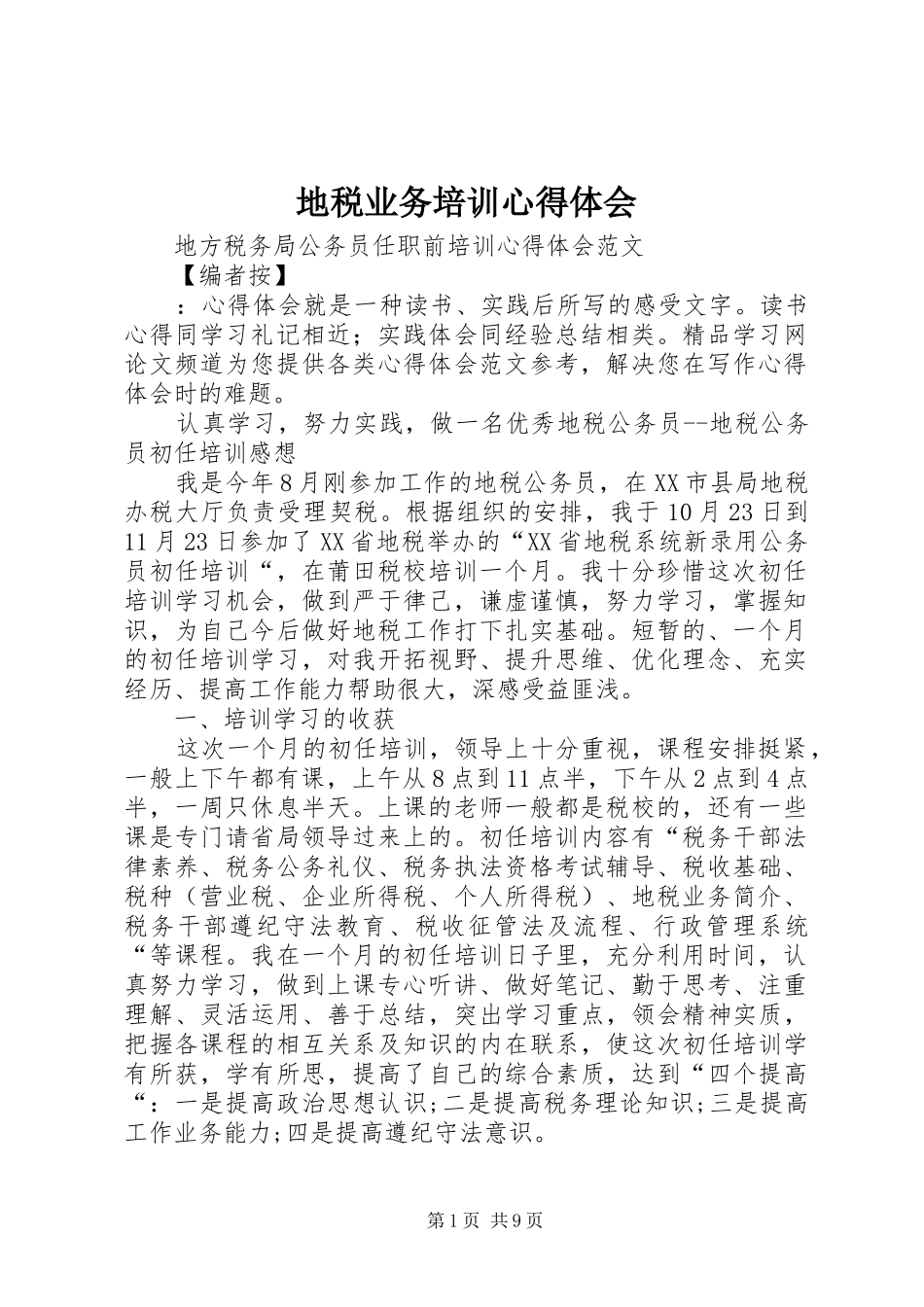 地税业务培训心得体会_第1页