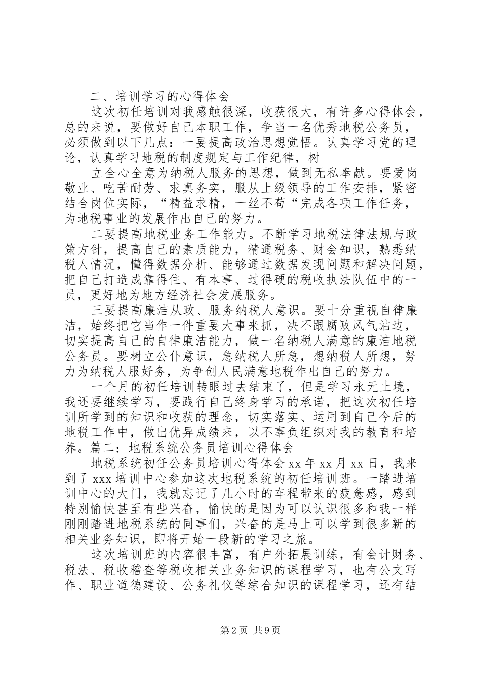 地税业务培训心得体会_第2页