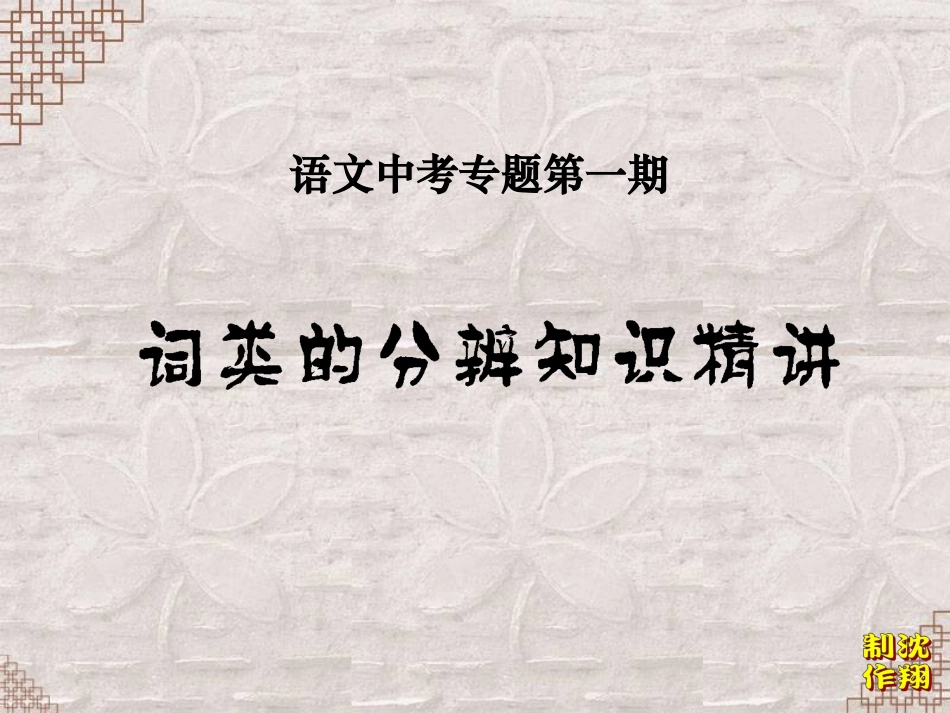 中考专题第1期词类的分辨复习沈翔制作20050928_第1页