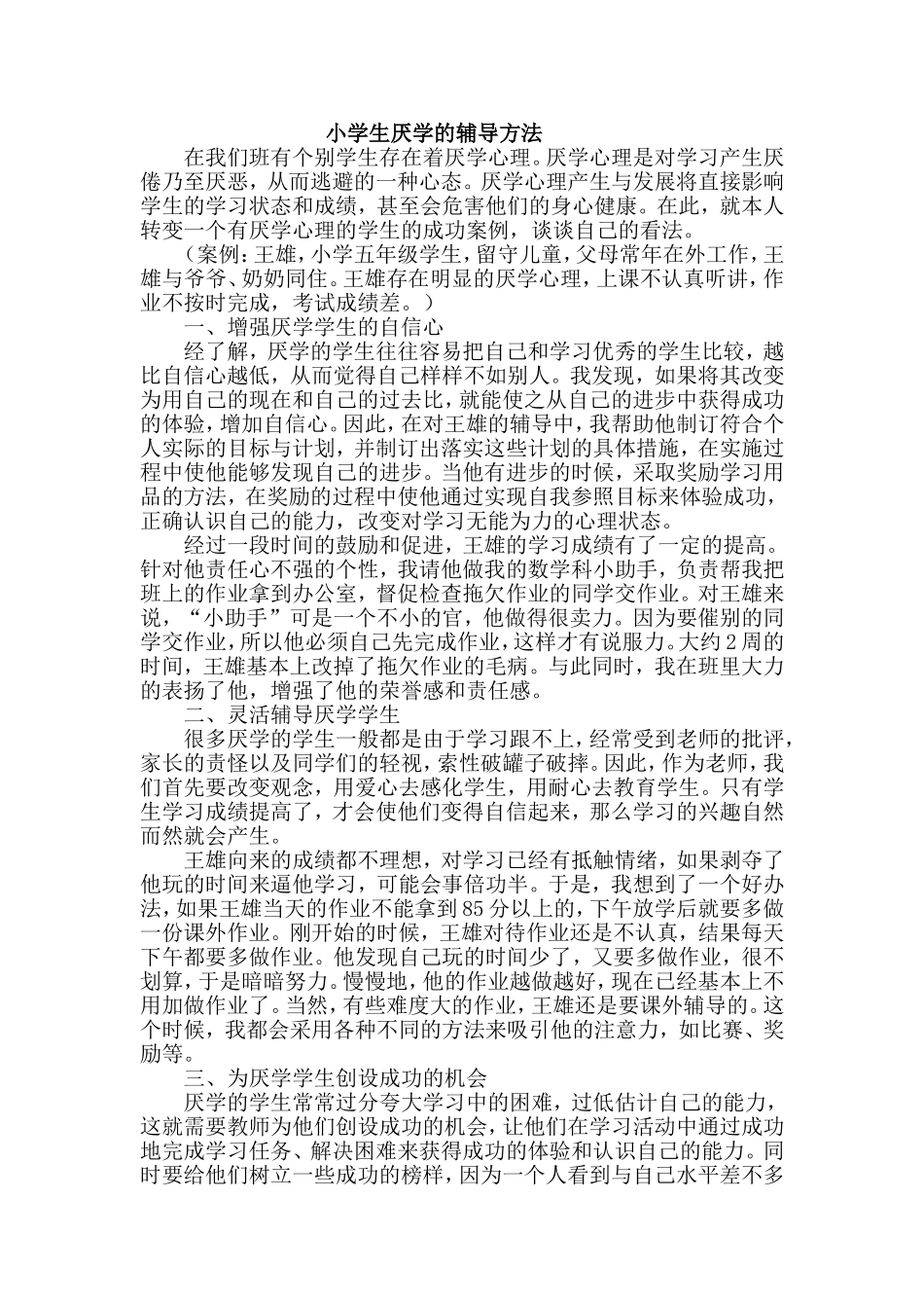 小学生厌学的辅导方法_第1页