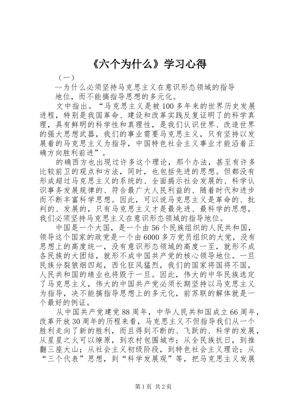《六个为什么》学习心得_第1页