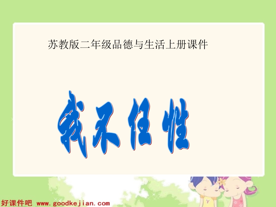 我不任性课件_第1页