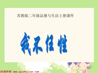 我不任性课件