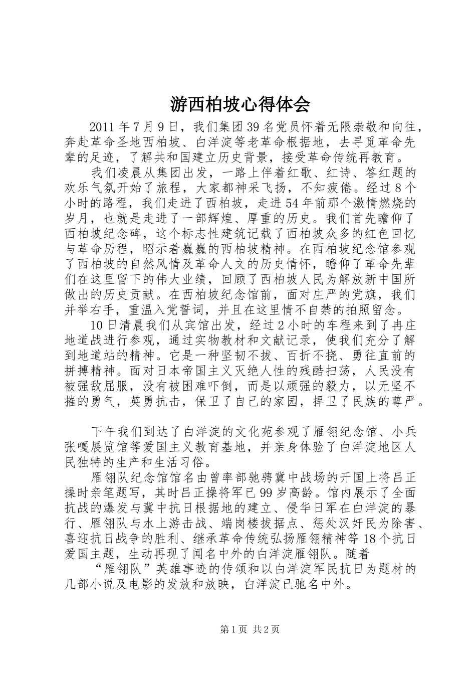 游西柏坡心得体会_第1页