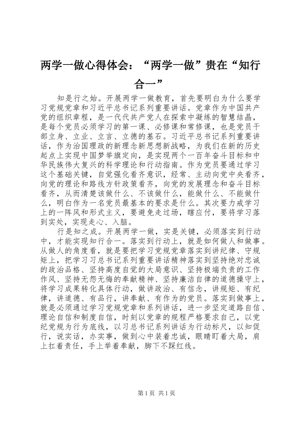 两学一做心得体会：“两学一做”贵在“知行合一”_第1页