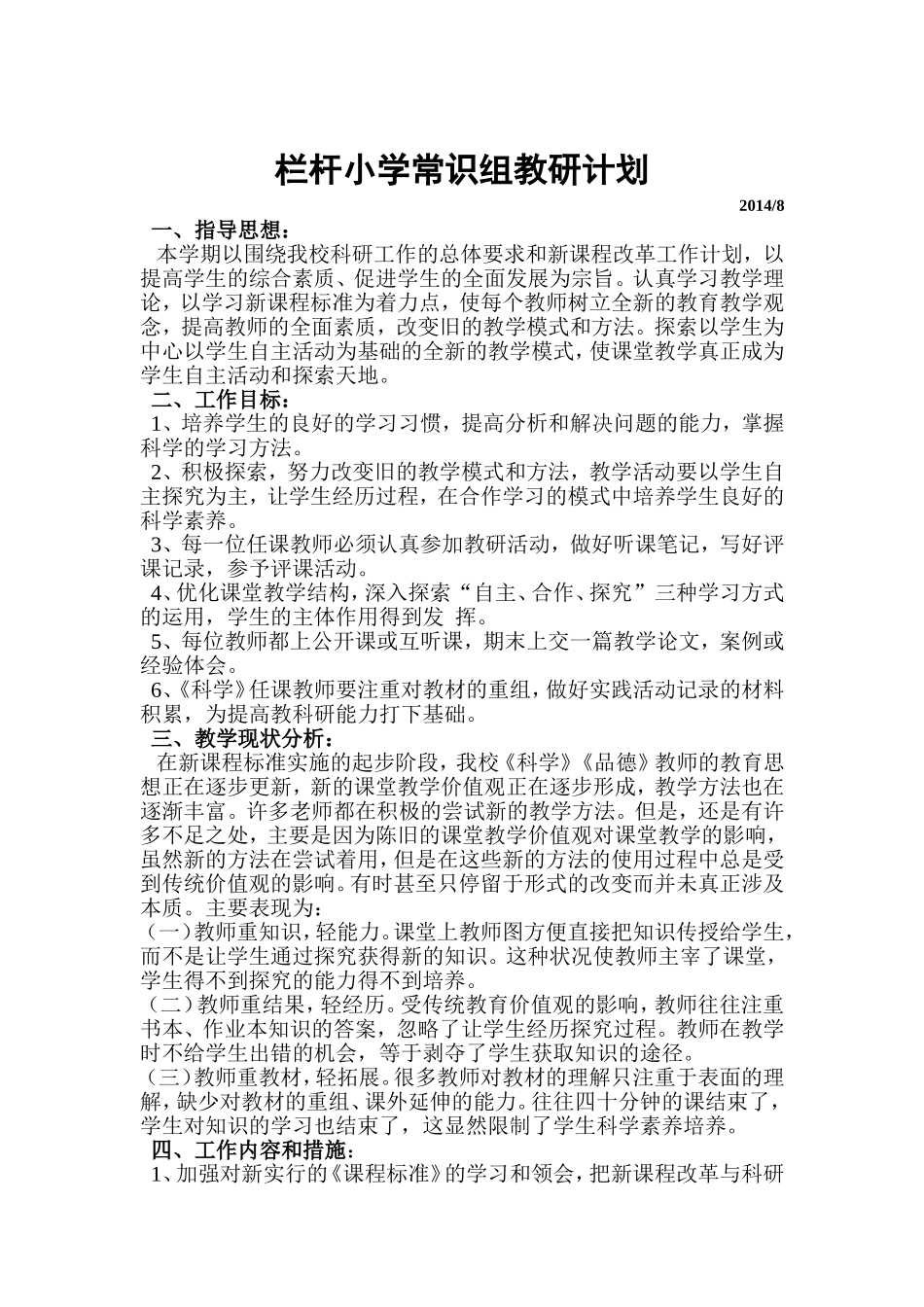 小学常识组教研计划_第2页