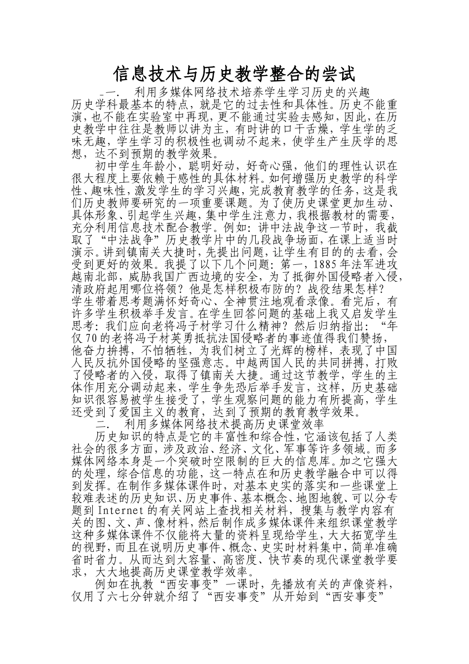 信息技术与历史教学整合的尝试_第1页