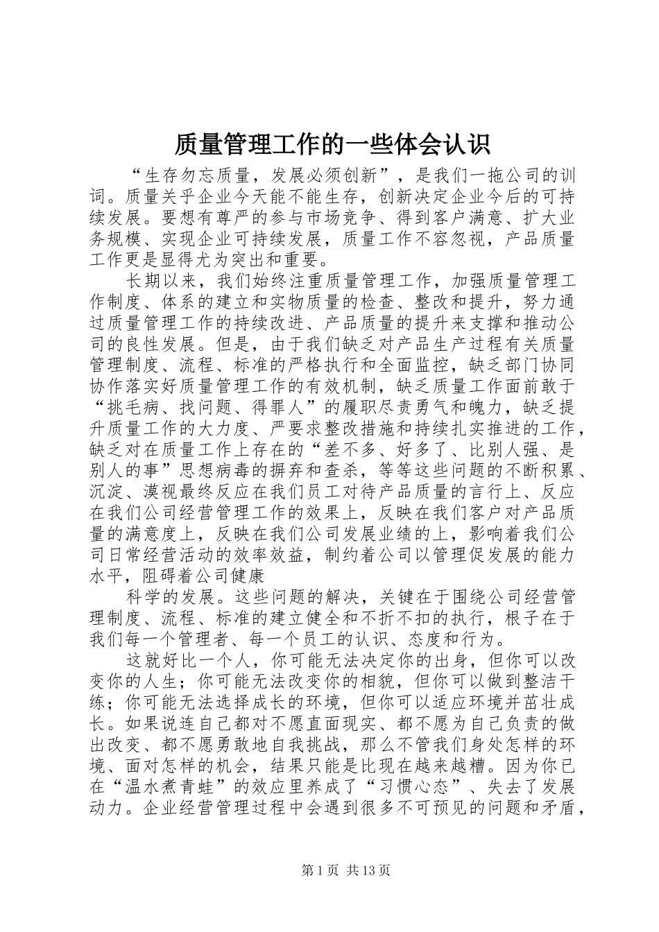 质量管理工作的一些体会认识_第1页