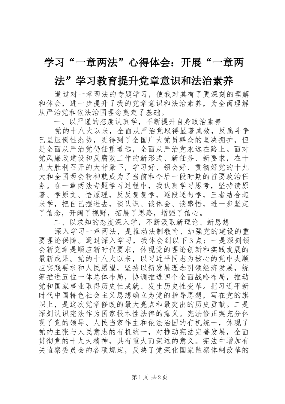 学习“一章两法”心得体会：开展“一章两法”学习教育提升党章意识和法治素养_第1页