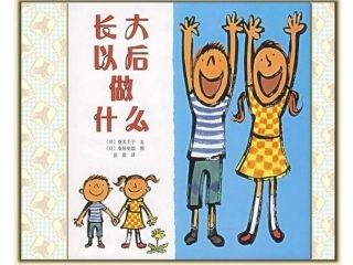 长大后想做什么