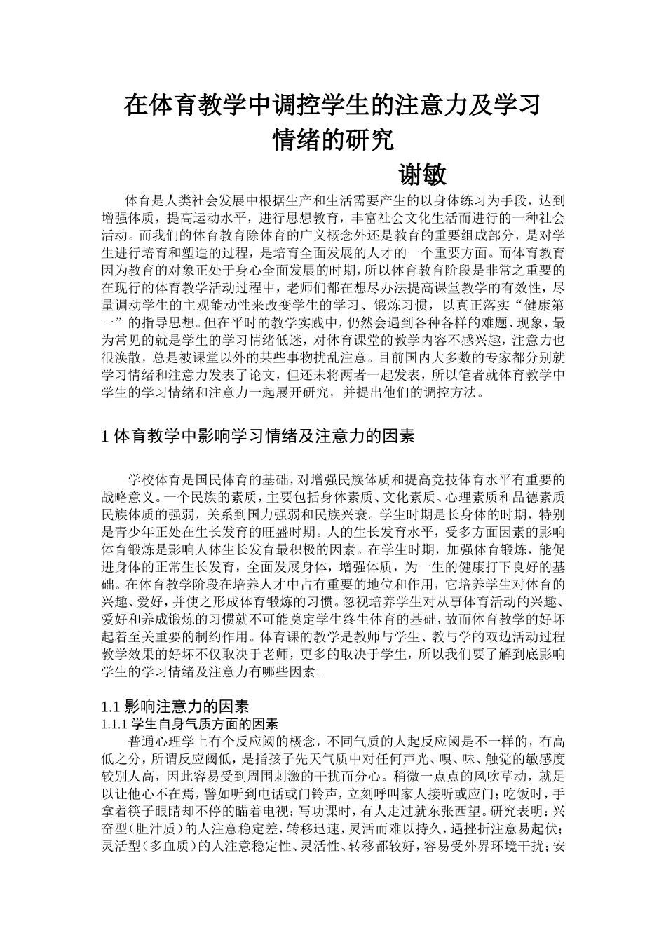 在体育教学中调控学生的注意力及学习_第1页