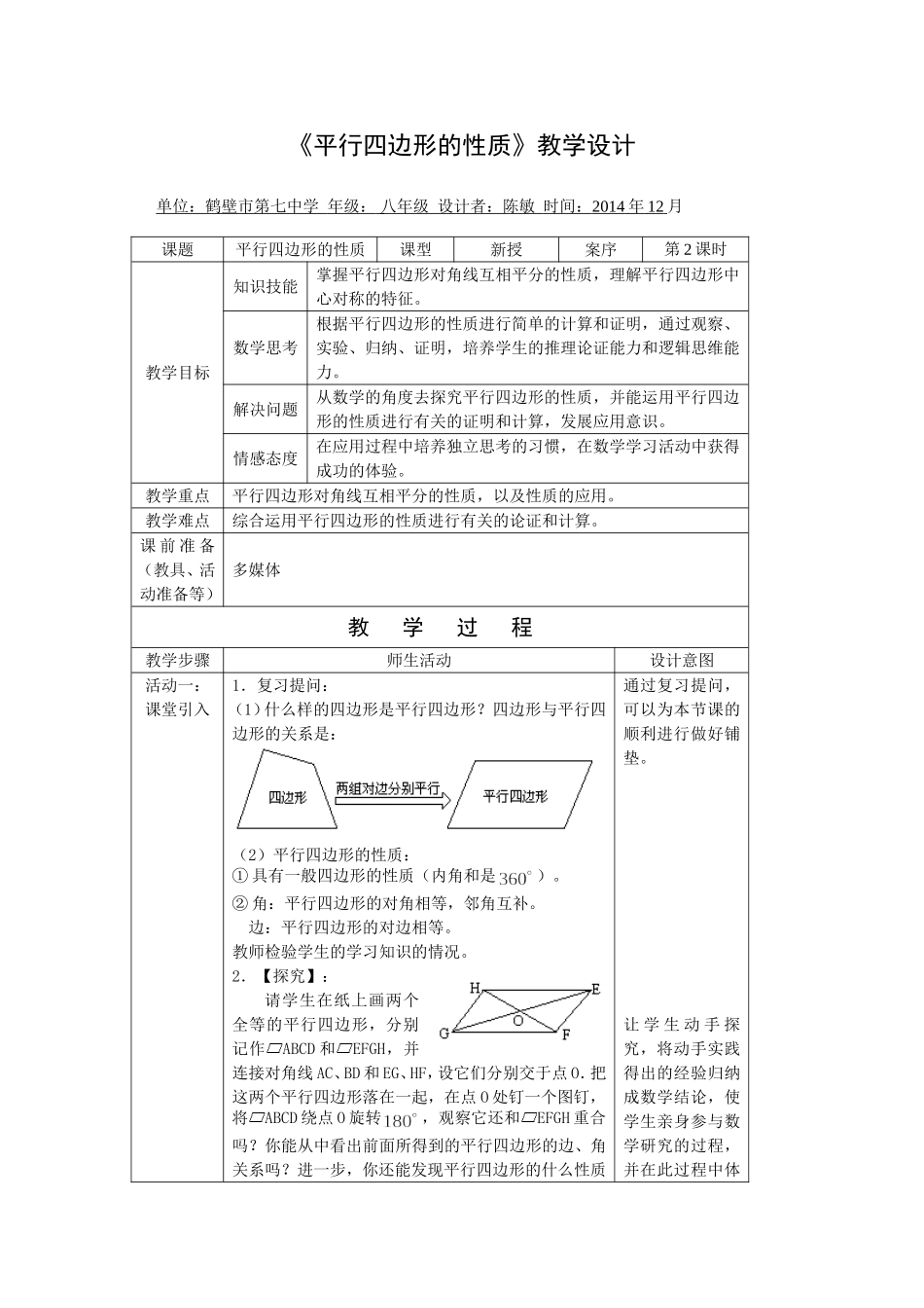 平行四边形的性质教学设计（陈敏）_第1页