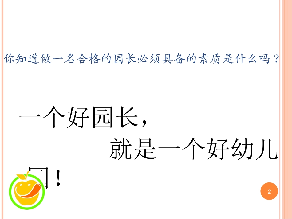 业务园长培训_第2页