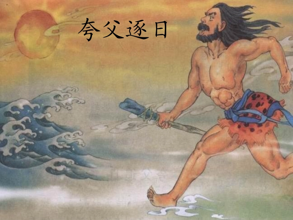 盘古开天地任丹丹_第1页