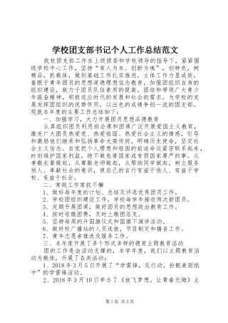 学校团支部书记个人工作总结范文