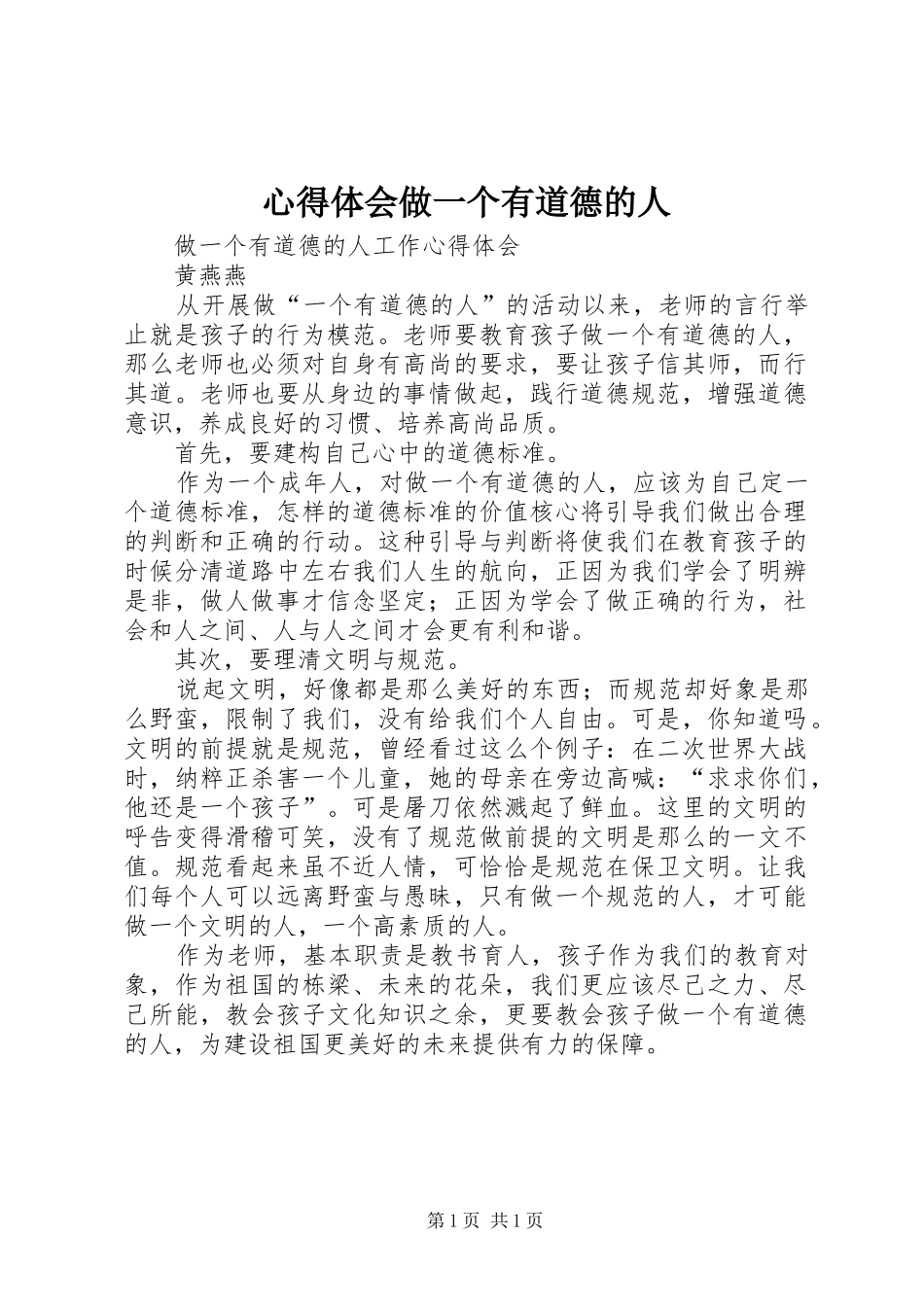 心得体会做一个有道德的人_第1页