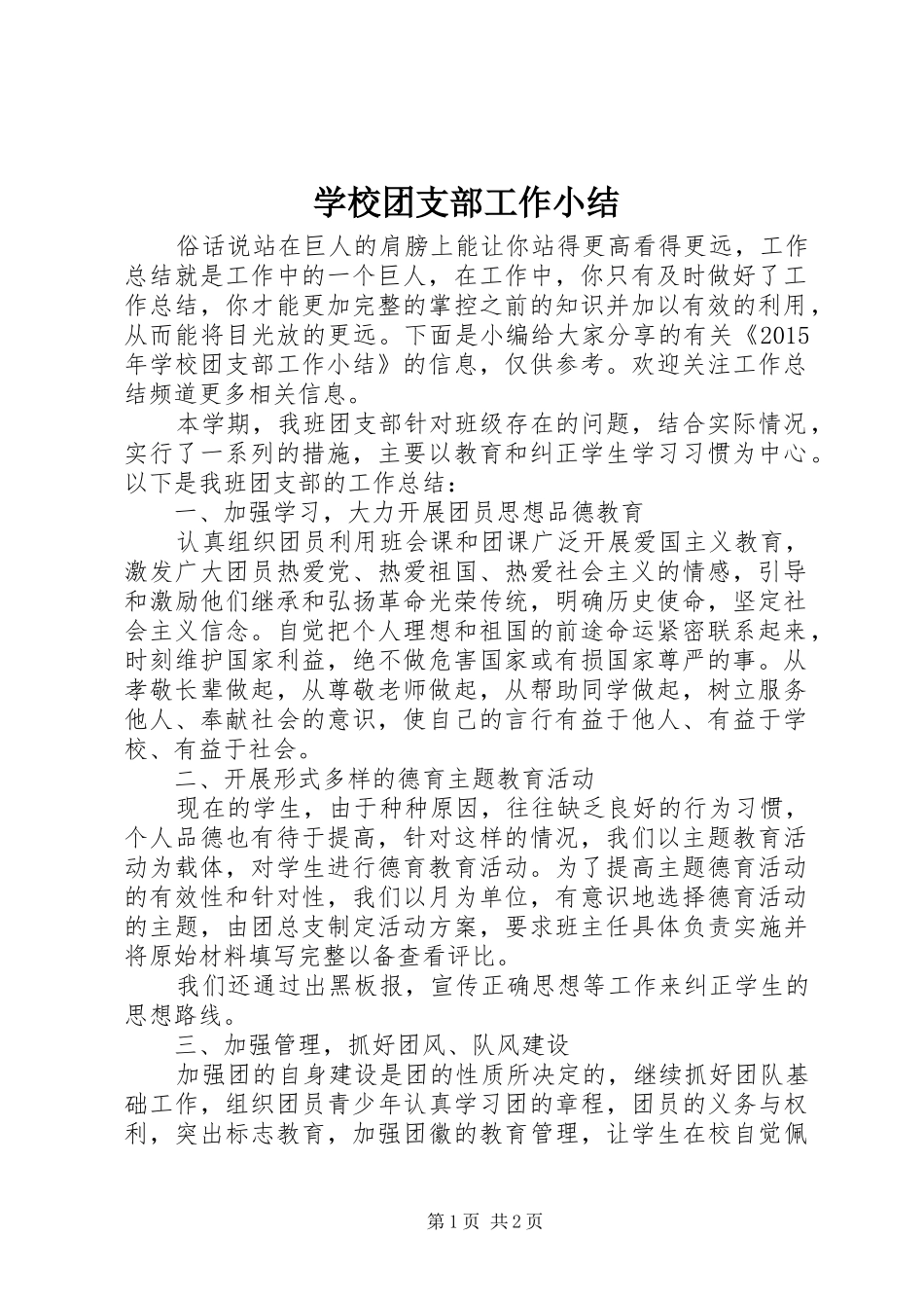 学校团支部工作小结_第1页