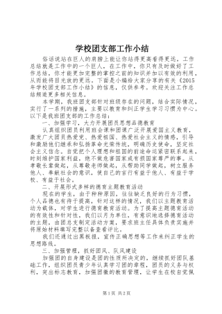 学校团支部工作小结