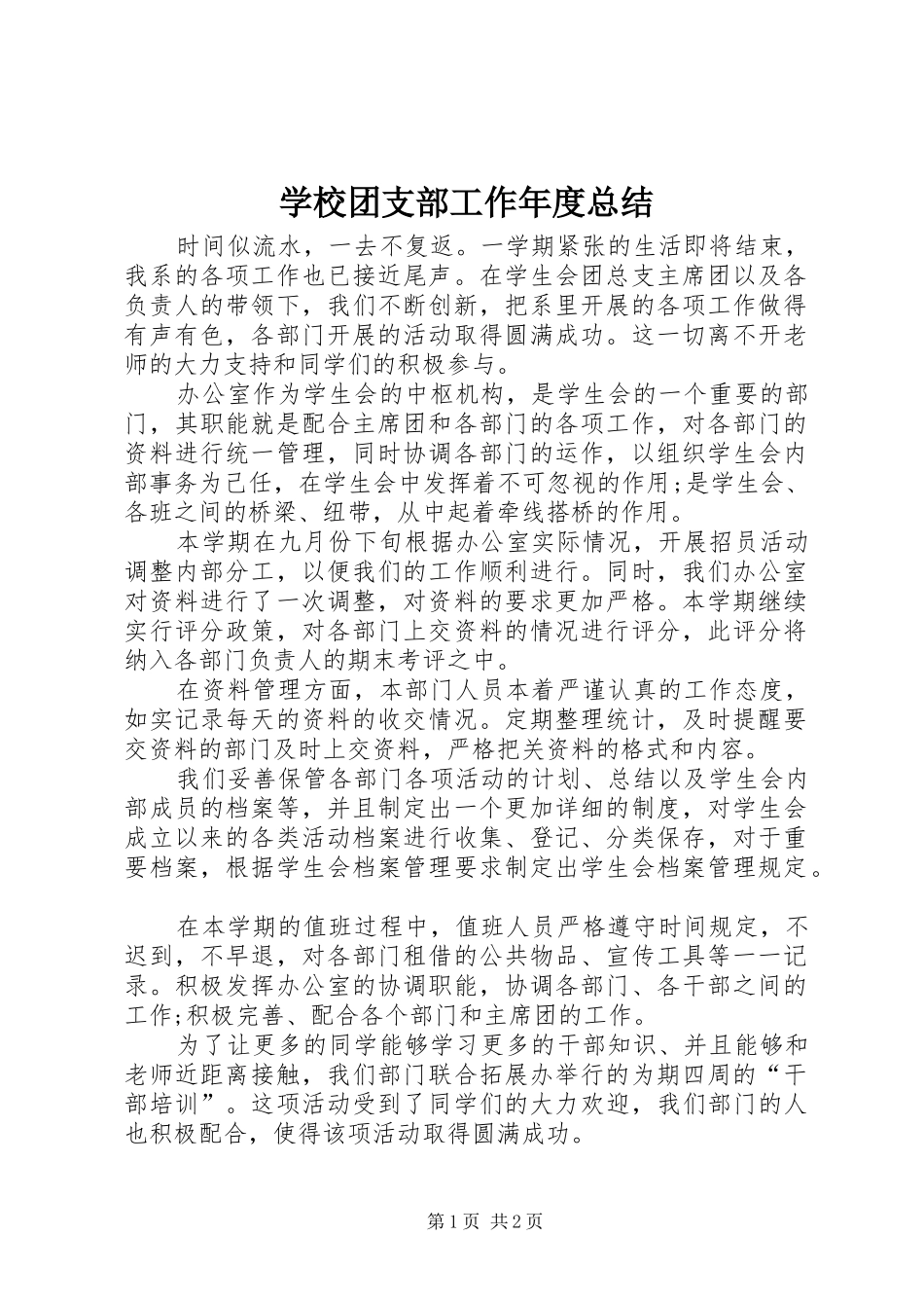 学校团支部工作年度总结_第1页