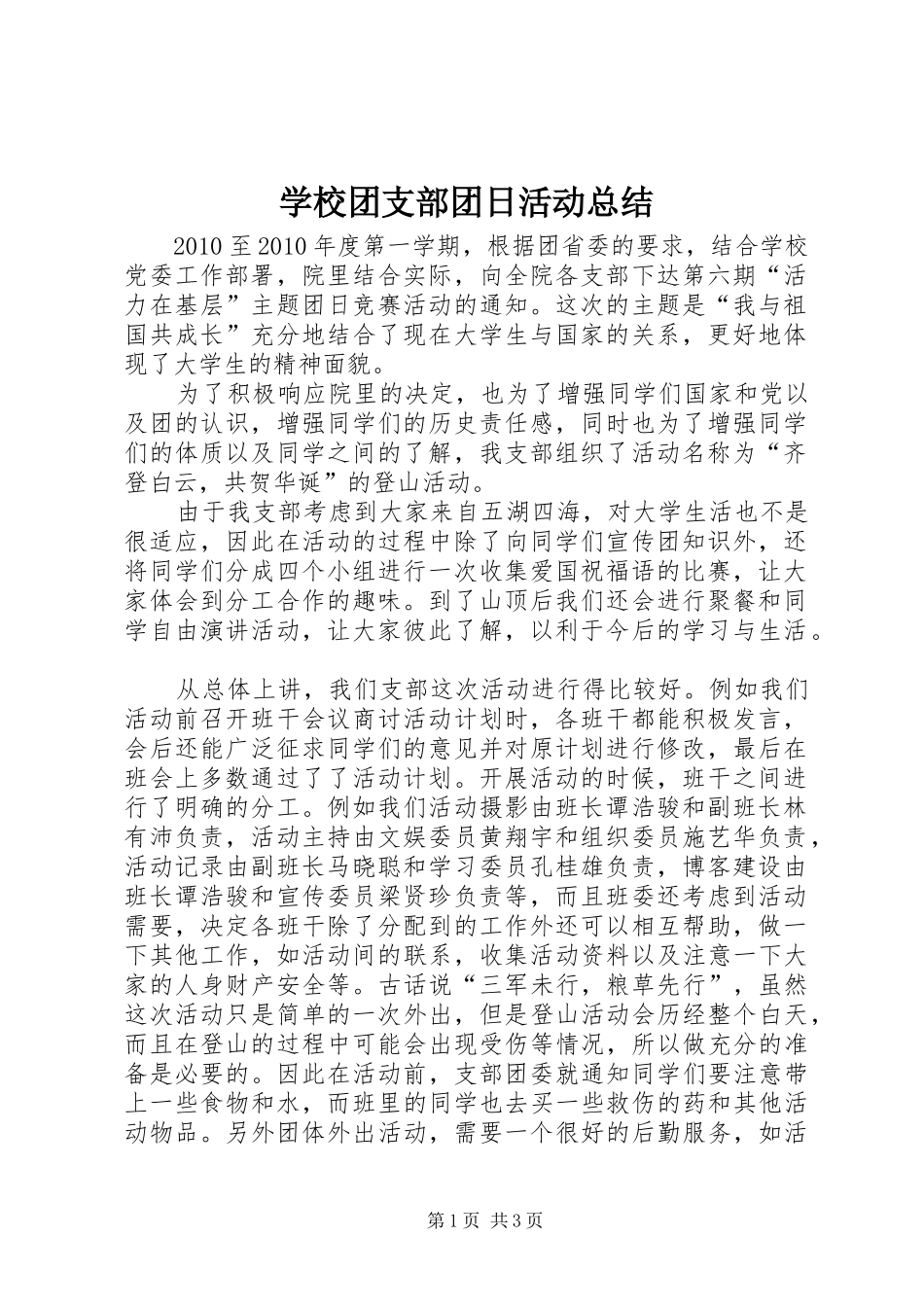 学校团支部团日活动总结_第1页