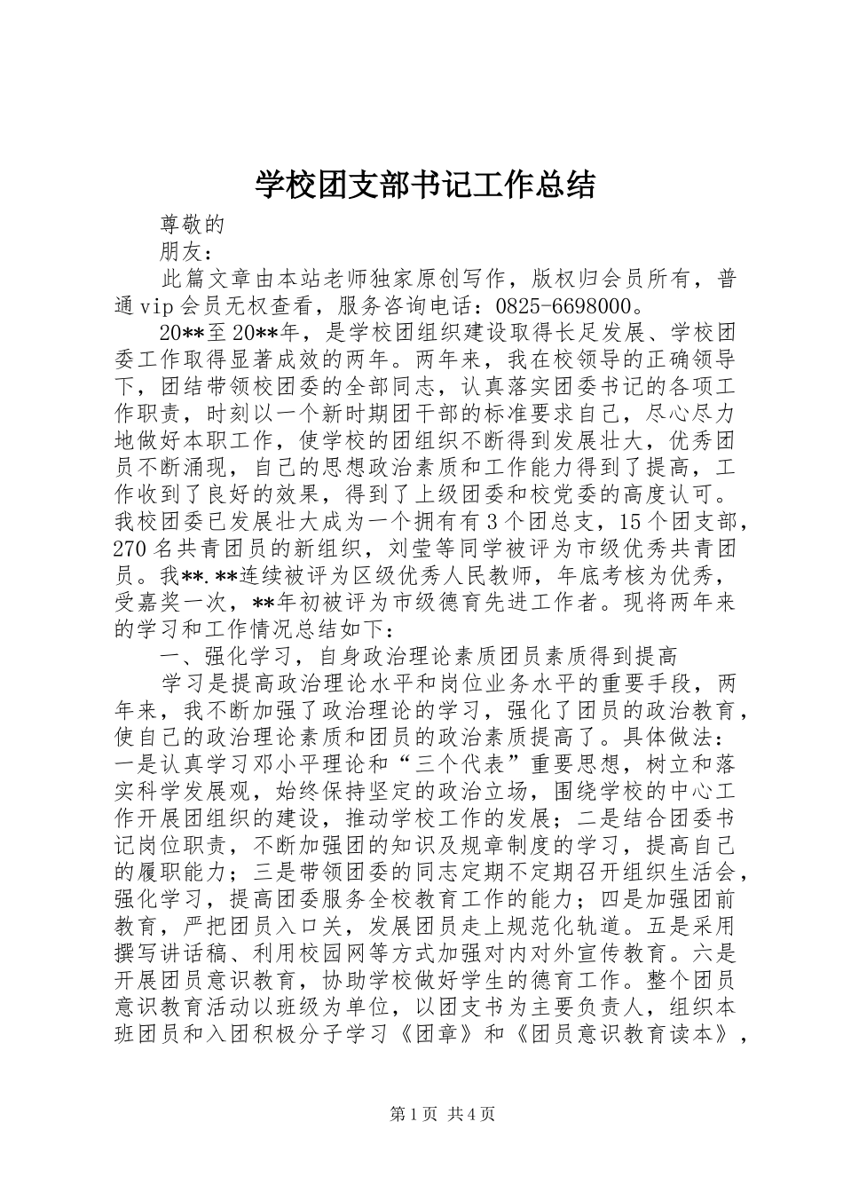 学校团支部书记工作总结_第1页
