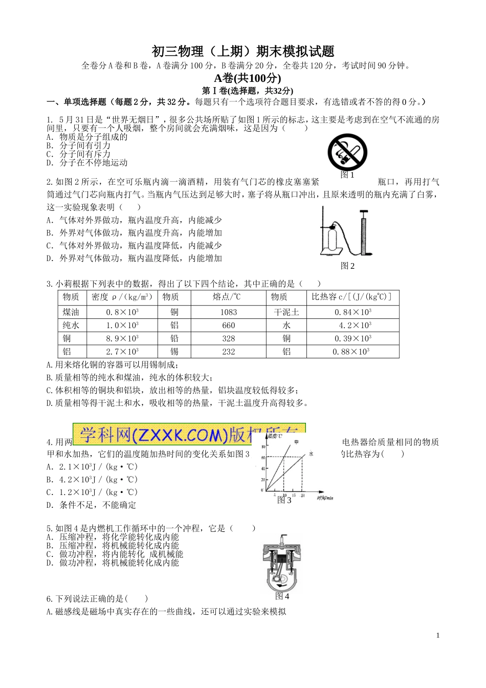 2011-2012成都市九年级物理(上)期末模拟题_第1页
