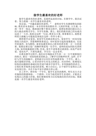 做学生最喜欢的好老师