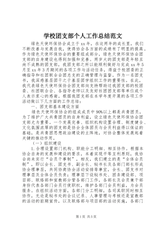 学校团支部个人工作总结范文
