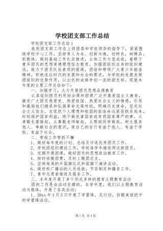 学校团支部工作总结