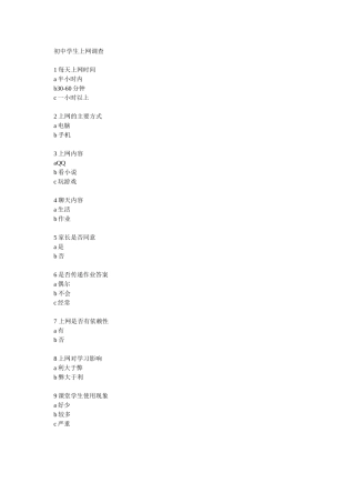 初中学生上网调查