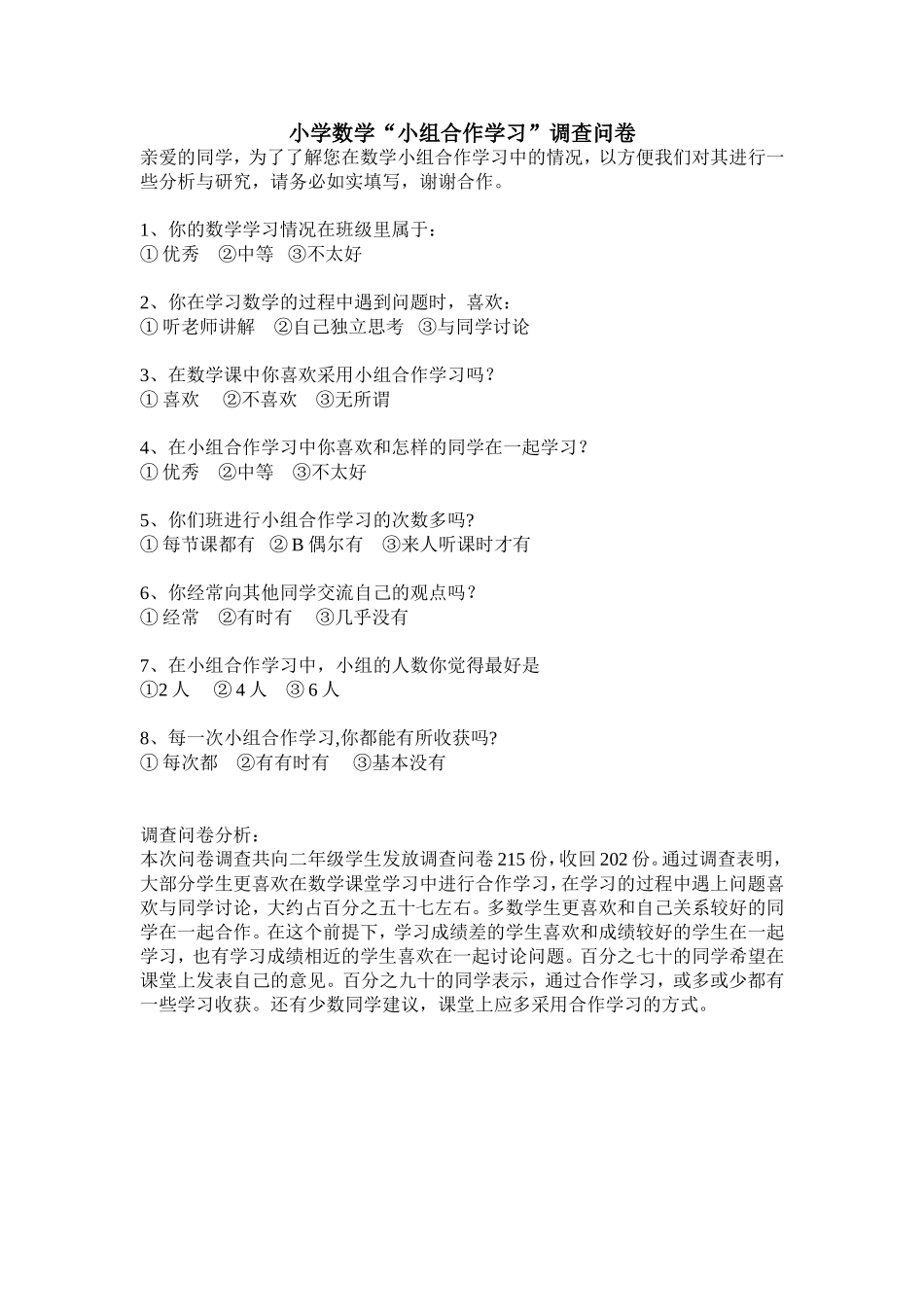 小学数学问卷调查_第1页