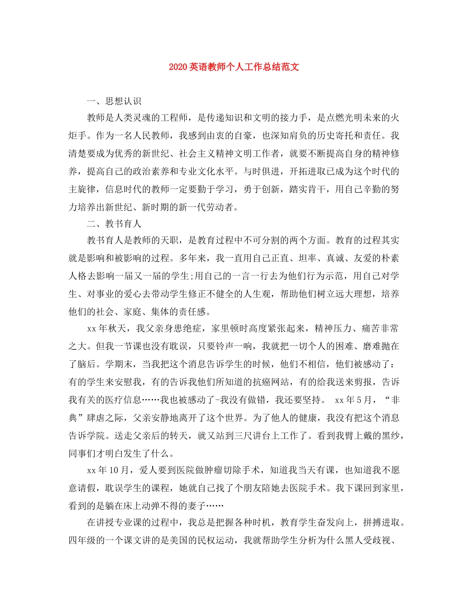2024英语教师个人工作总结范文 _第1页