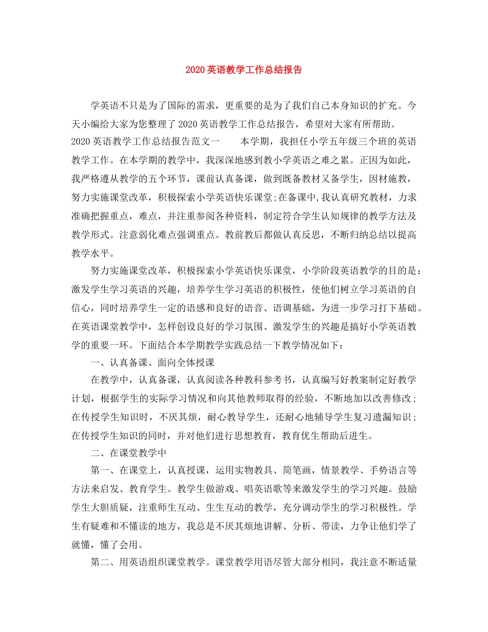 2024英语教学工作总结报告 _第1页